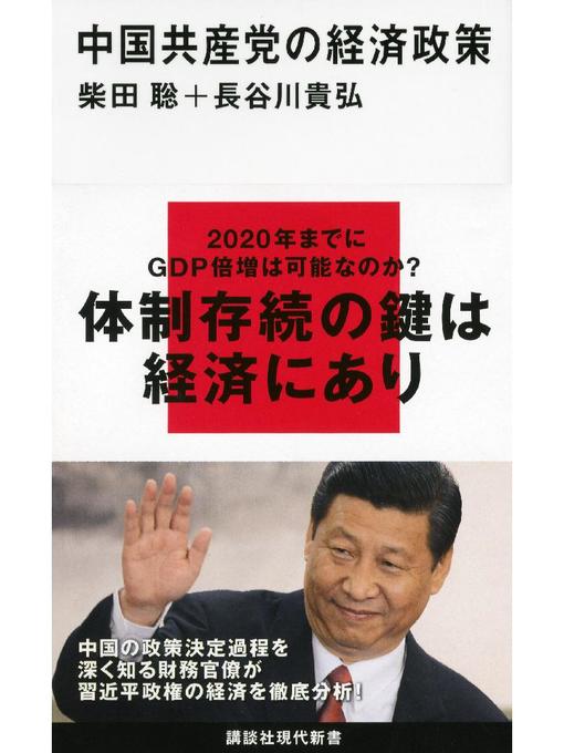柴田聡作の中国共産党の経済政策の作品詳細 - 予約可能